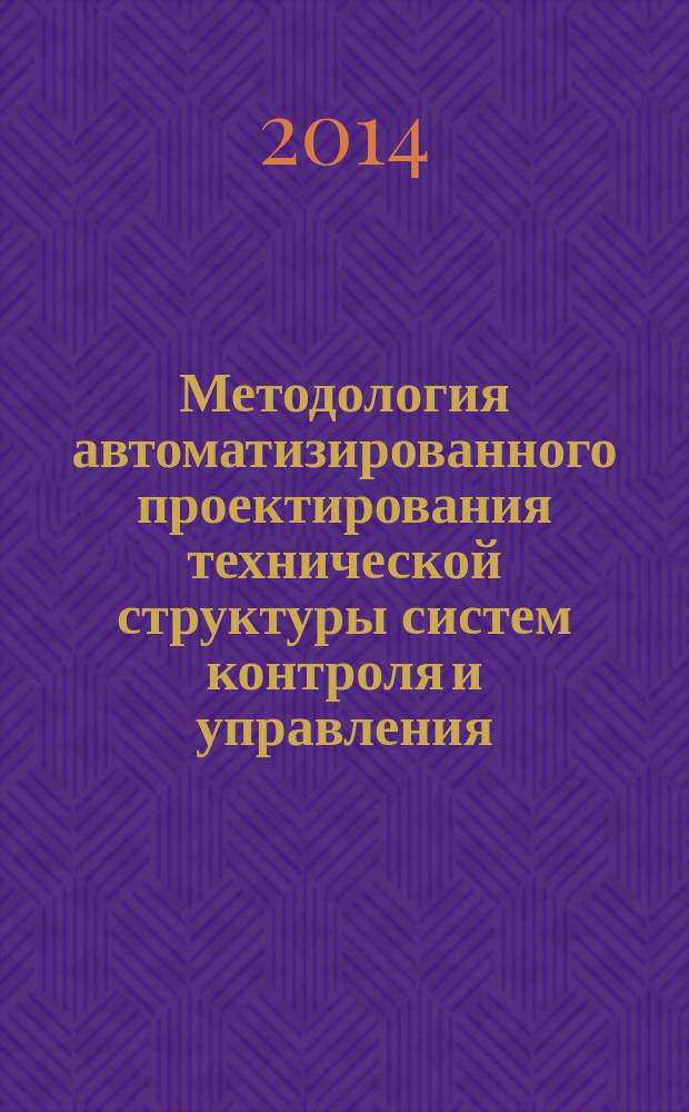 Методология автоматизированного проектирования технической структуры систем контроля и управления : лабораторный практикум для студентов по направлениям 220400 и 140100.62