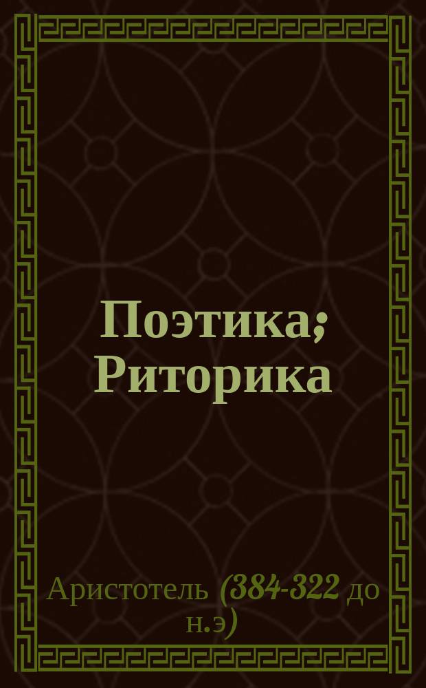 Поэтика; Риторика / Аристотель; пер. с древнегреч. В. Аппельрота, Н. Платоновой