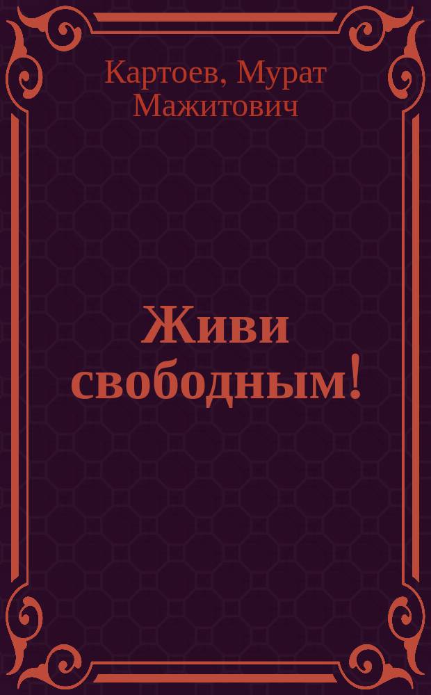 Живи свободным! : рассказы, публицистика : книга седьмая