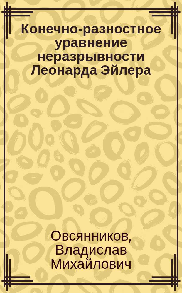 Конечно-разностное уравнение неразрывности Леонарда Эйлера : монография