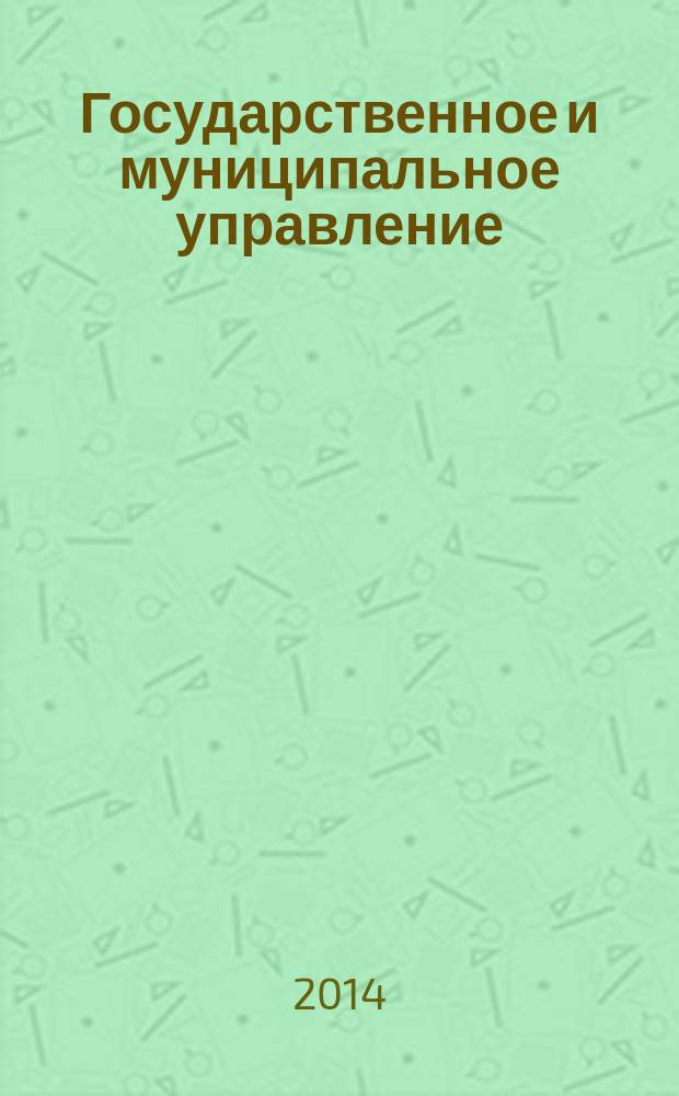 Государственное и муниципальное управление: современные проблемы, практика решений : сборник научных трудов по материалам III всероссийской научно-практической конференции