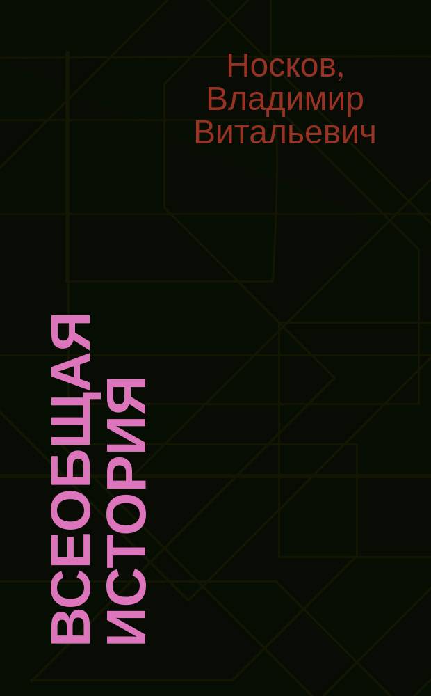Всеобщая история : 8 класс : учебник для учащихся общеобразовательных организаций
