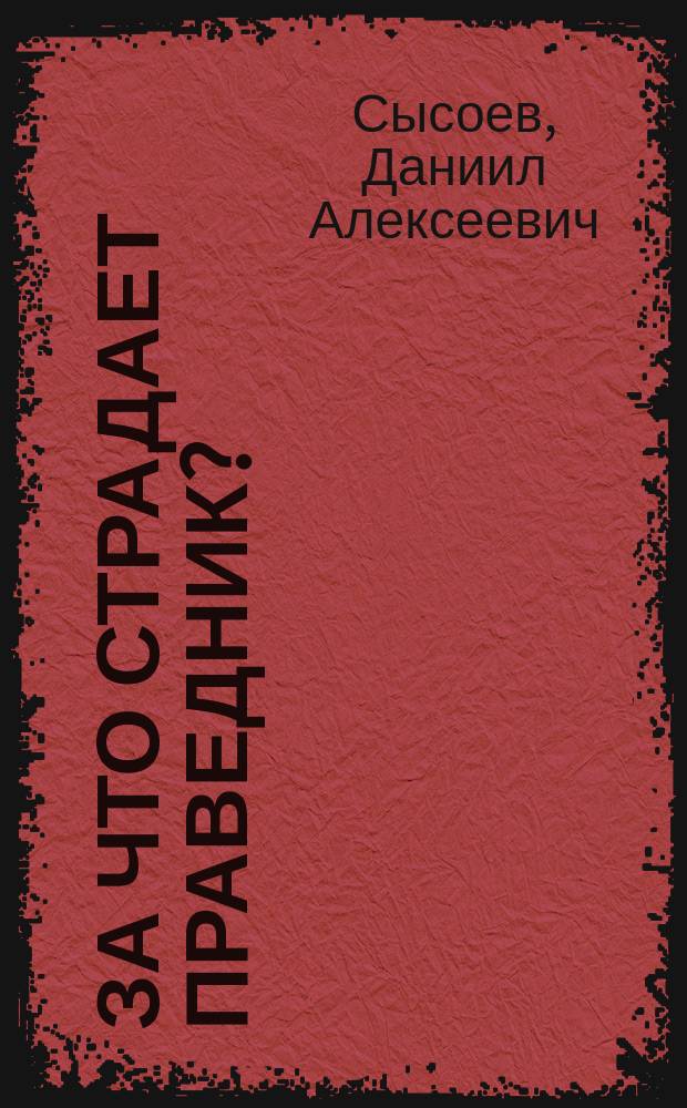 За что страдает праведник? : толкование Книги Иова