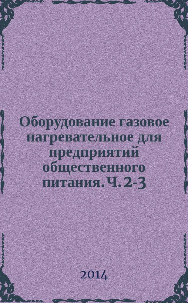Оборудование газовое нагревательное для предприятий общественного питания. Ч. 2-3, Специальные требования : Котлы варочные