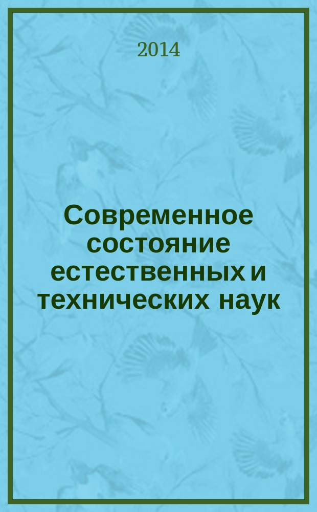 Современное состояние естественных и технических наук : материалы XIV Международной научно-практической конференции (14.03.2014)