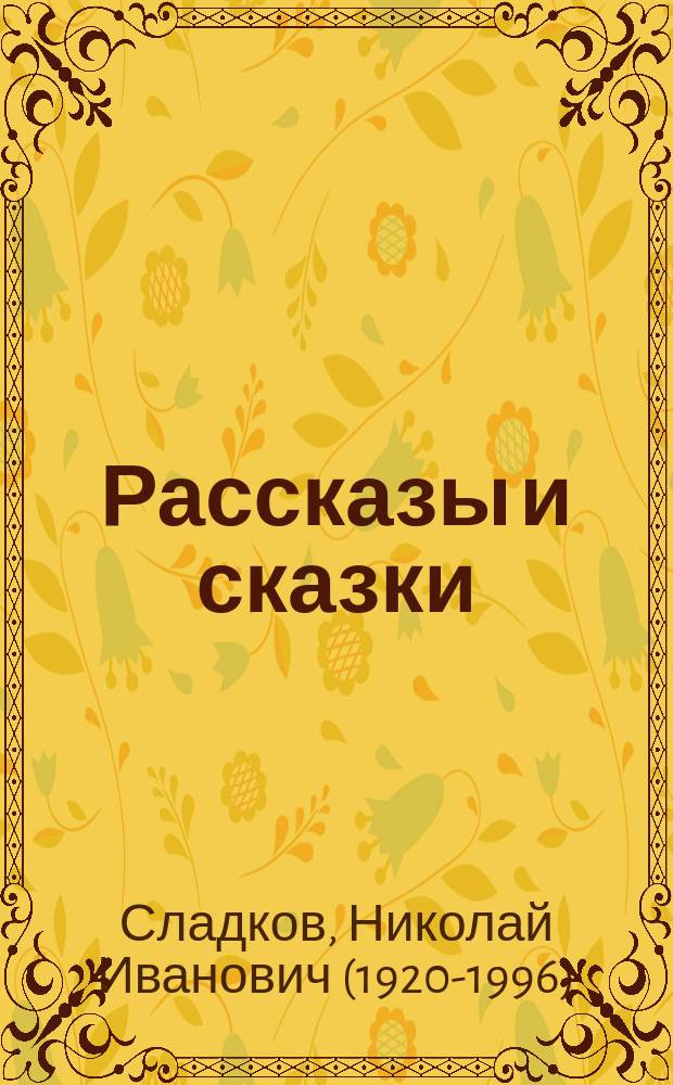 Рассказы и сказки : для младшего школьного возраста