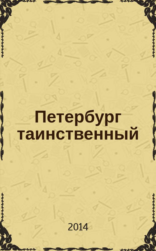 Петербург таинственный : история. Легенды. Предания