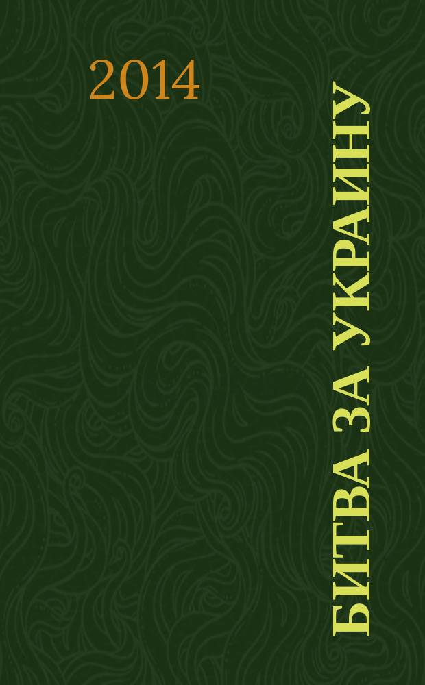 Битва за Украину : от Переяславской рады до наших дней