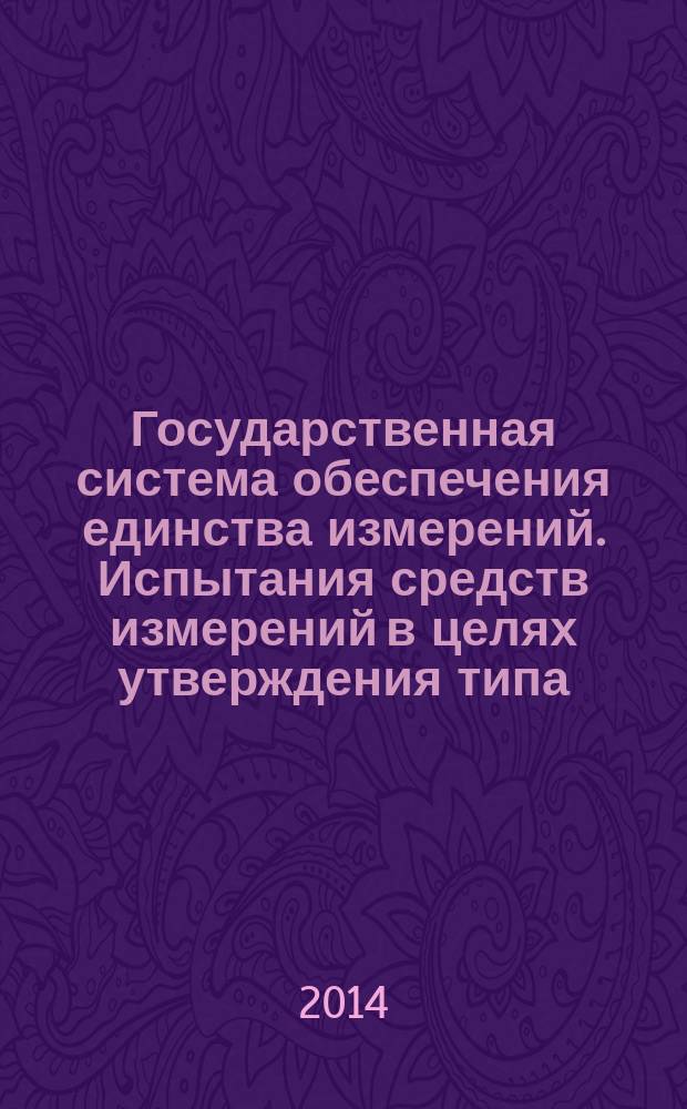 Государственная система обеспечения единства измерений. Испытания средств измерений в целях утверждения типа : Проверка защиты программного обеспечения