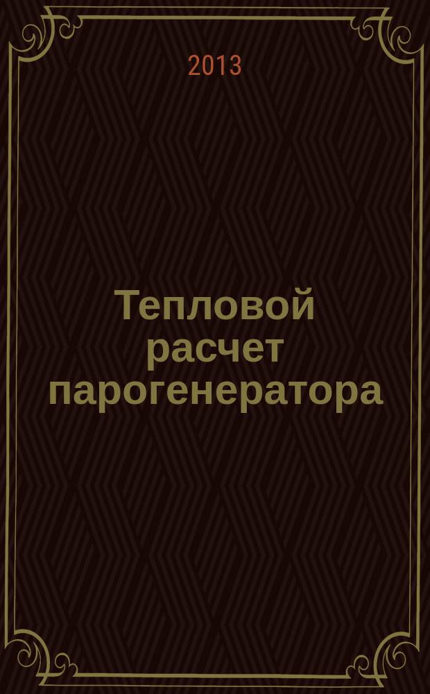 Тепловой расчет парогенератора : учебное пособие