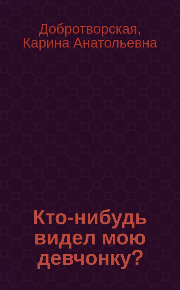 Кто-нибудь видел мою девчонку? : 100 писем к Сереже