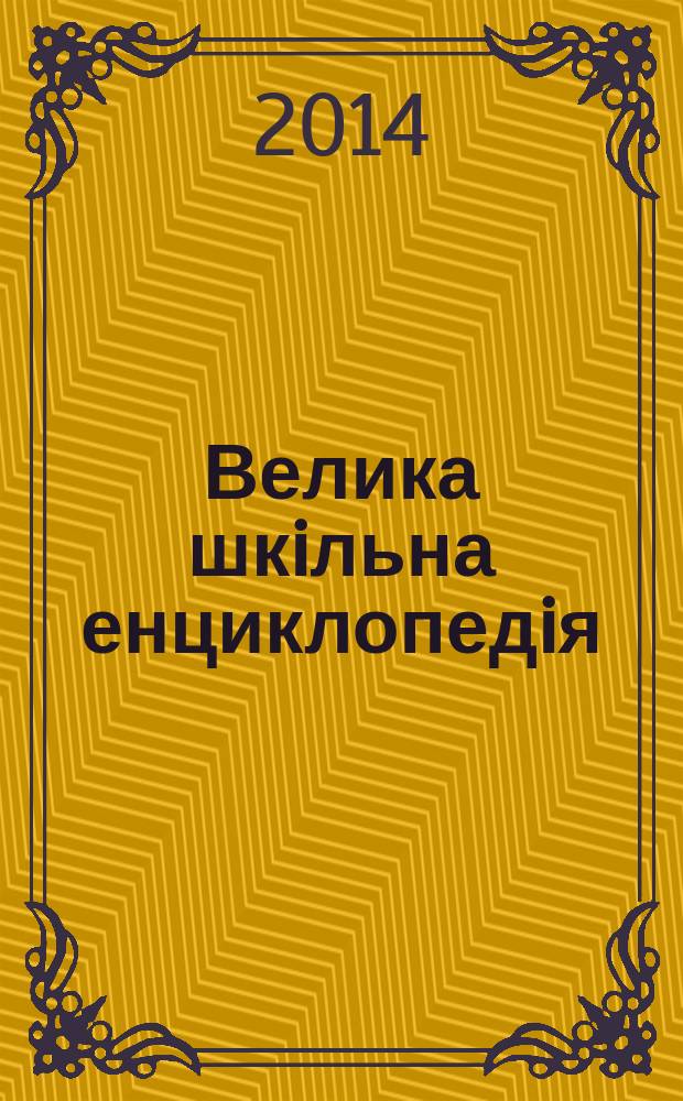 Велика шкiльна енциклопедiя : переклад з англiйськоï