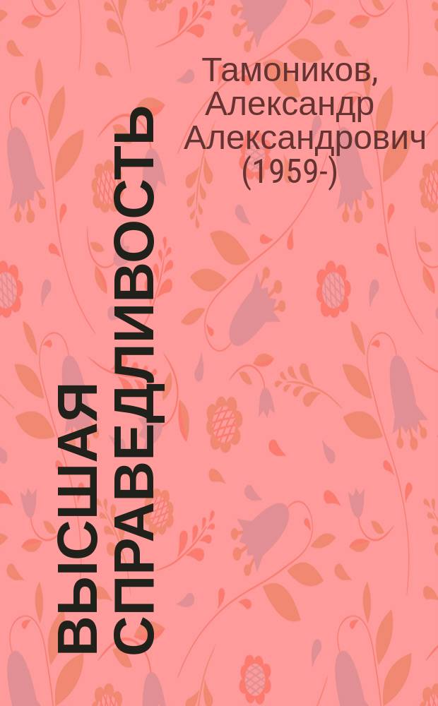 Высшая справедливость