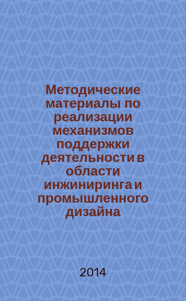 Методические материалы по реализации механизмов поддержки деятельности в области инжиниринга и промышленного дизайна