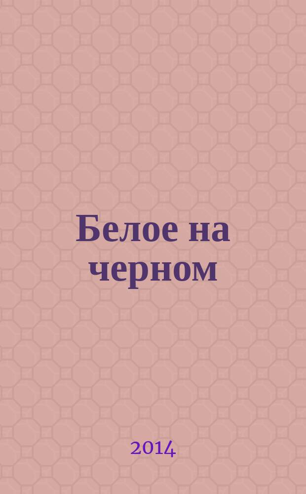 Белое на черном : автобиографический роман в рассказах