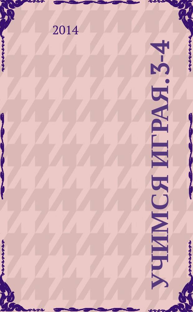 Учимся играя. 3-4