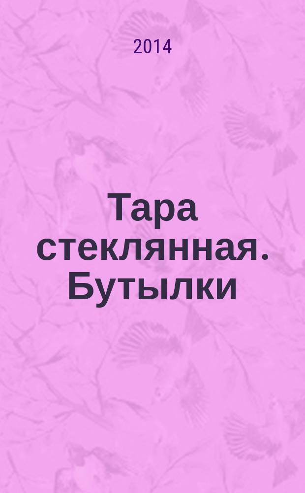Тара стеклянная. Бутылки : Допускаемые отклонения от номинальных размеров
