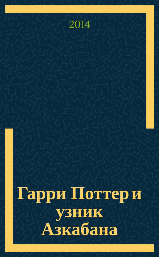 Гарри Поттер и узник Азкабана : роман : для среднего школьного возраста