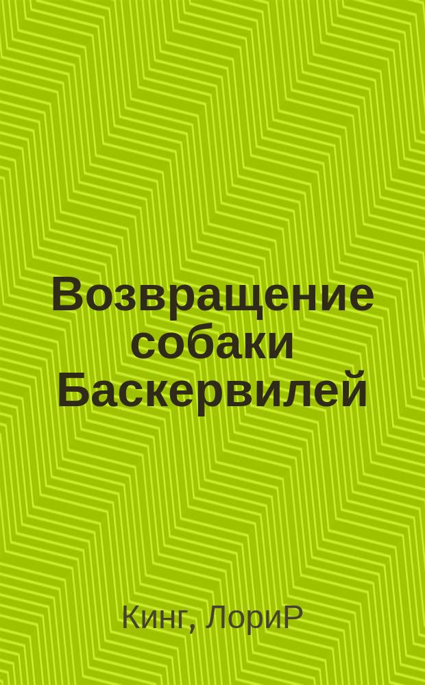 Возвращение собаки Баскервилей : роман