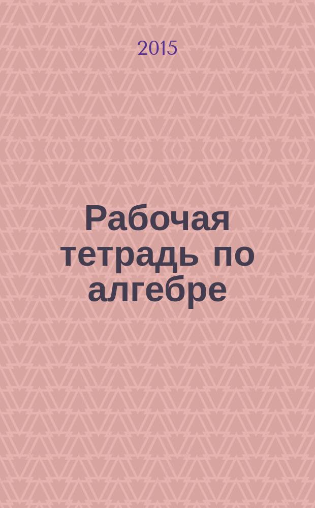 Рабочая тетрадь по алгебре: 8 класс. Ч.1: к учебнику А.Г. Мордковича "Алгебра. 8 класс" (М.: Мнемозина)