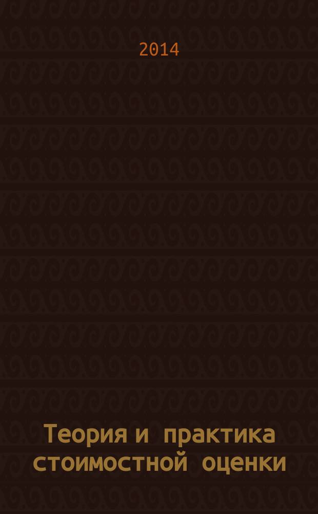 Теория и практика стоимостной оценки: региональный аспект : сборник научно-практических статей, посвященный 20-летию оценочной деятельности в России