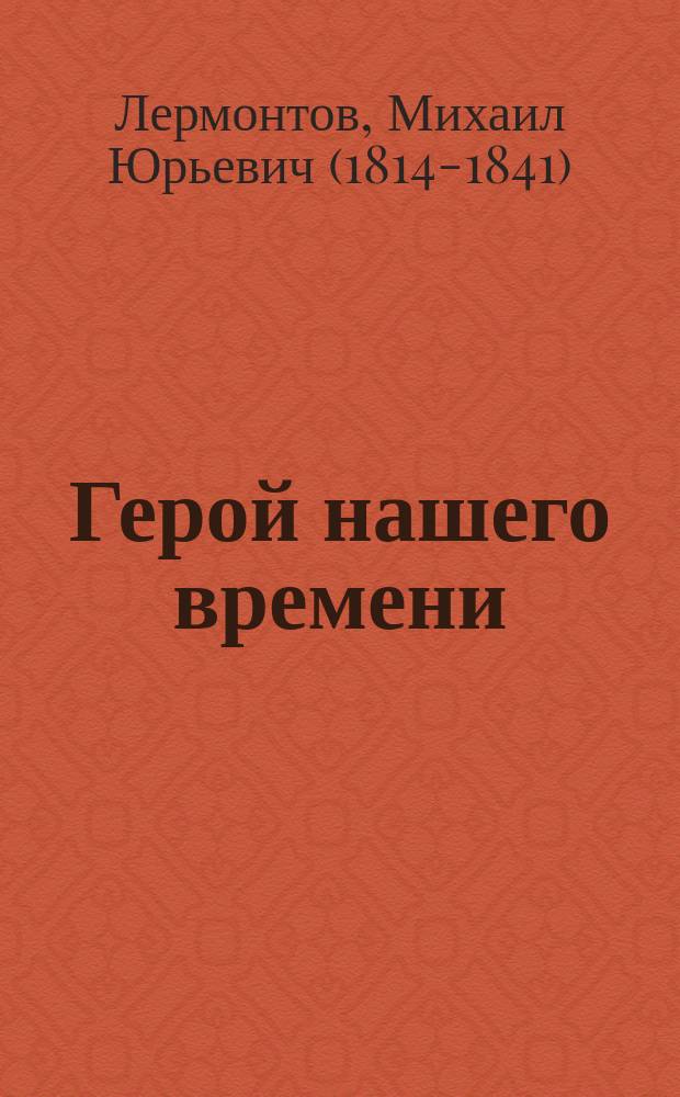 Герой нашего времени : сборник
