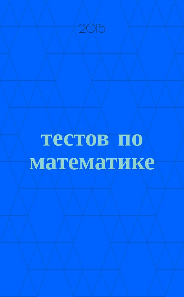 30 тестов по математике : к учебникам: Н. Я. Виленкина и др. "Математика. 5, 6 классы" (М. : Мнемозина), Ю. Н. Макарычева и др. "Алгебра. 7 класс" (М. : Просвещение), И. И. Зубаревой, А. Г. Мордковича "Математика" 5, 6 классы (М. : Мнемозина), Петерсон "Математика" 5, 6 классы (М. : Ювента)