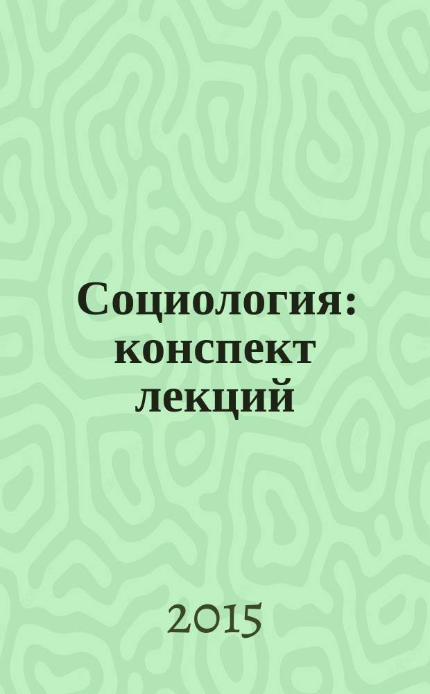 Социология : конспект лекций : учебное пособие для гуманитарных вузов