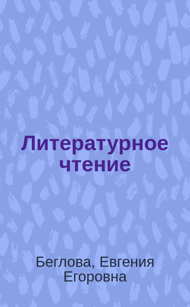 Литературное чтение : 3 класс : учебное пособие на эвенском языке для общеобразовательных учреждений