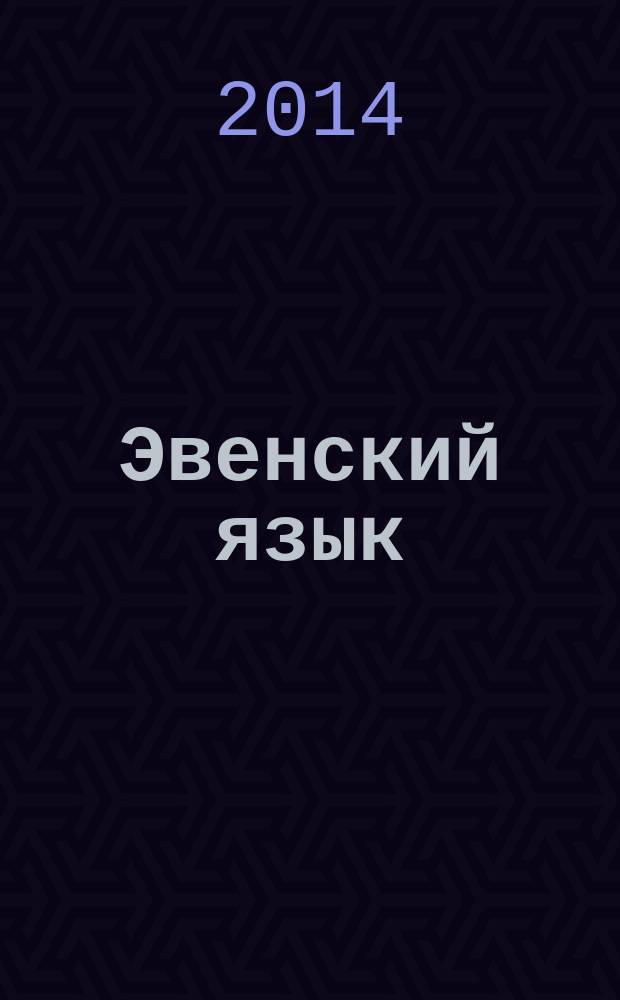 Эвенский язык : 2 класс : учебное пособие для общеобразовательных учреждений