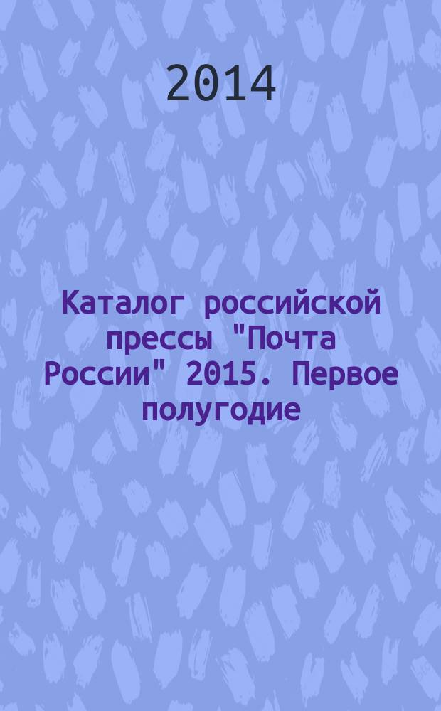 Каталог российской прессы "Почта России" 2015. Первое полугодие