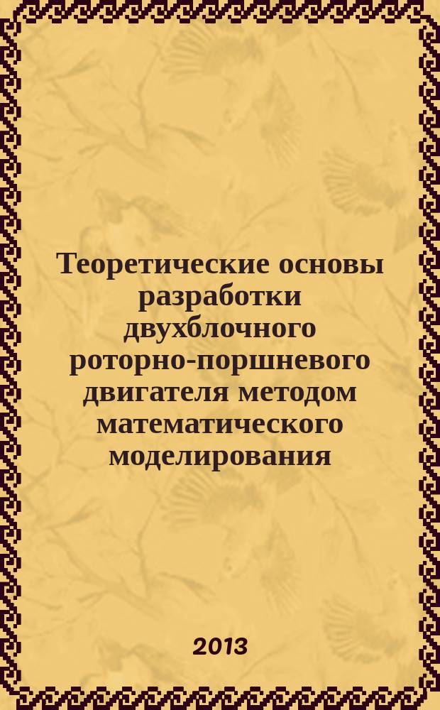 Теоретические основы разработки двухблочного роторно-поршневого двигателя методом математического моделирования : автореф. дис. на соиск. уч. степ. к. т. н. : специальность 05.04.02 <Тепловые двигатели>