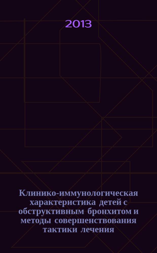 Клинико-иммунологическая характеристика детей с обструктивным бронхитом и методы совершенствования тактики лечения : автореф. дис. на соиск. уч. степ. к. м. н. : специальность 14.01.08 <Педиатрия>