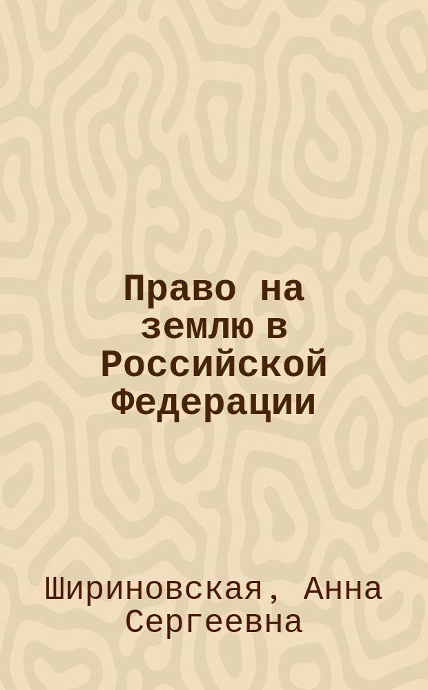 Право на землю в Российской Федерации (конституционно-правовые основы) : автореф. на соиск. уч. степ. к. ю. н. : специальность 12.00.02 <Конституционное право; муниципальное право>