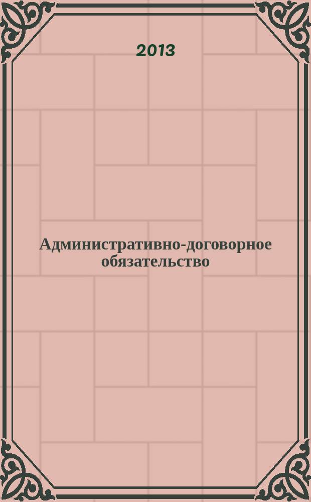 Административно-договорное обязательство:правовая природа и теоретико-прикладные проблемы исполнения : автореф. дис. на соиск. учен. степ. к.ю.н. : специальность 12.00.14 <Административное право, финансовое право, информационное право>