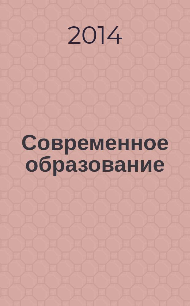 Современное образование: проблемы и тенденции развития : материалы II международной научно-практической конференции, 31 марта 2014 г