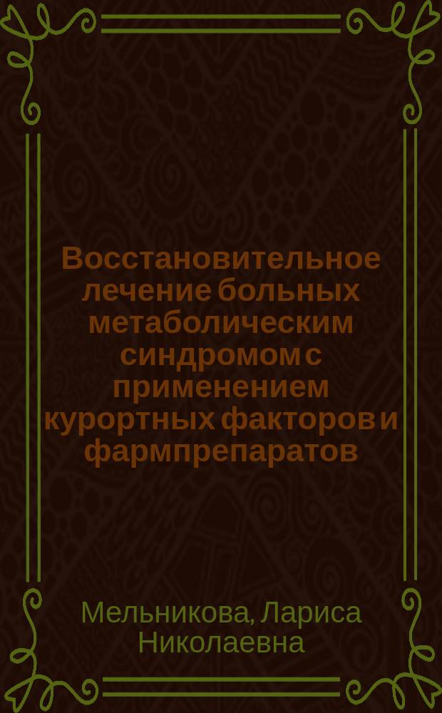 Восстановительное лечение больных метаболическим синдромом с применением курортных факторов и фармпрепаратов : автореф. дис. на соиск. учен. степ. к.м.н. : специальность 14.03.11 <Восстановительная медицина, спортивная медицина, курортология и физиотерапия>