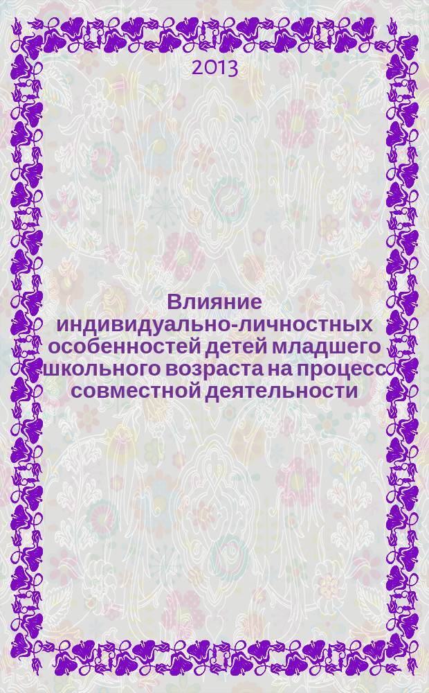 Влияние индивидуально-личностных особенностей детей младшего школьного возраста на процесс совместной деятельности : автореф. дис. на соиск. учен. степ. к.психол. н. : специальность 19.00.05 <Социальная психология>