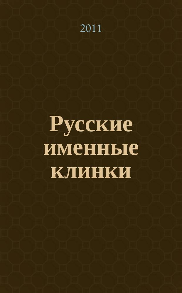 Русские именные клинки