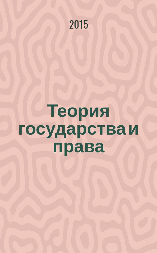 Теория государства и права : схемы с комментариями : учебное пособие