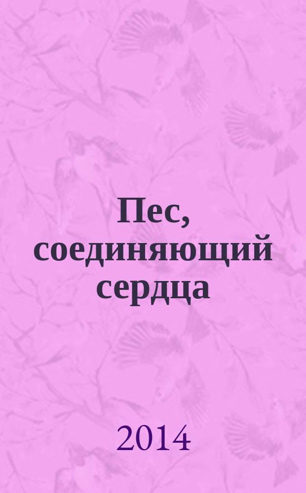 Пес, соединяющий сердца : роман