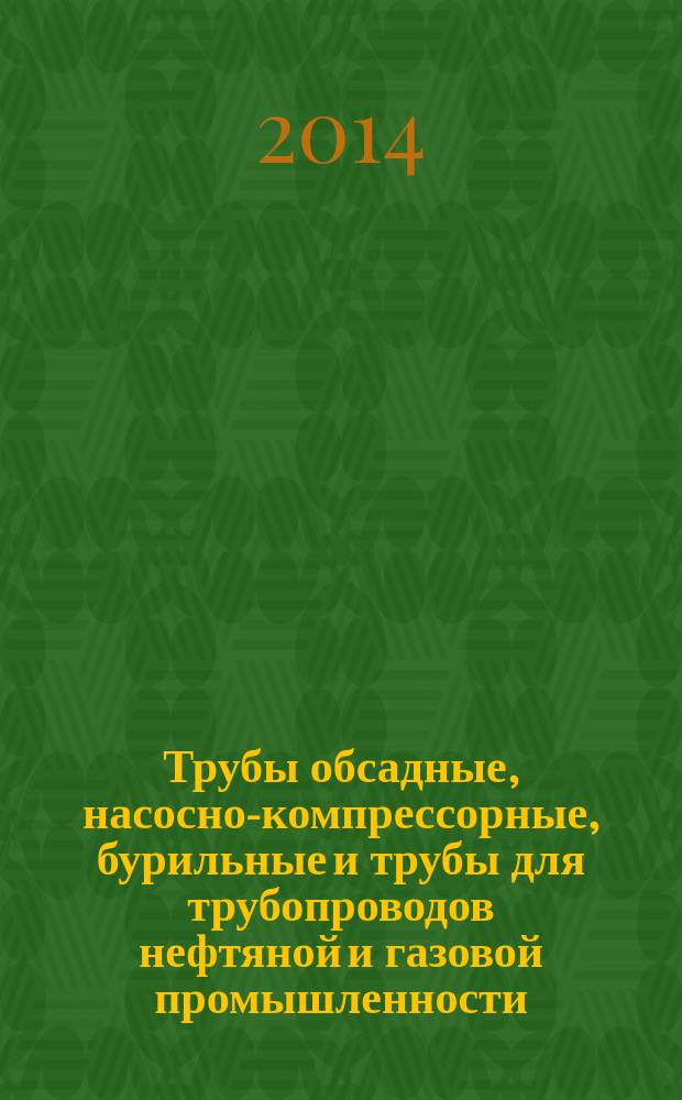 Трубы обсадные, насосно-компрессорные, бурильные и трубы для трубопроводов нефтяной и газовой промышленности : Формулы и расчет свойств