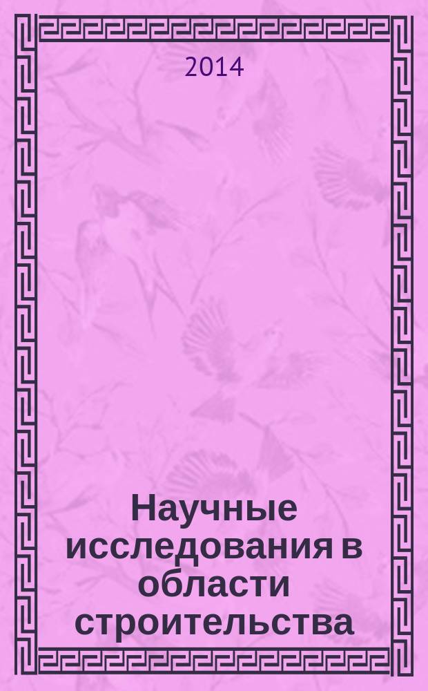 Научные исследования в области строительства : научно-тематический сборник