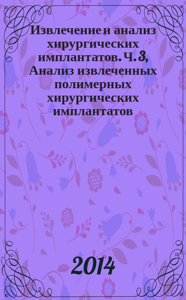 Извлечение и анализ хирургических имплантатов. Ч. 3, Анализ извлеченных полимерных хирургических имплантатов