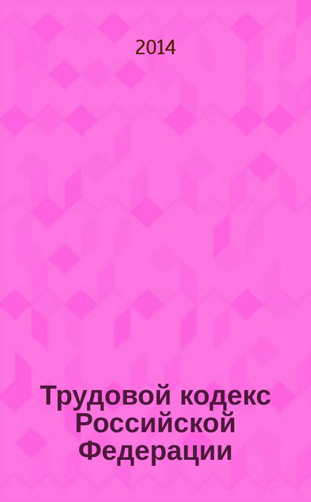 Трудовой кодекс Российской Федерации : принят Государственной Думой 21 декабря 2001 года : одобрен Советом Федерации 26 декабря 2001 года : изменения: Федеральные законы от 24 июля 2002 г. № 97-Ф3 ... от 21 июля 2014 г. № 216-Ф3 : учтено: Постановление Конституционного Суда РФ от 18 июля 2013 г. № 19-П : по состоянию на 1 октября 2014 г. : с учетом изменений, внесенных Федеральными законами от 4 июня 2014 г. № 145-Ф3 ... от 21 июля 2014 г. № 216-ФЗ