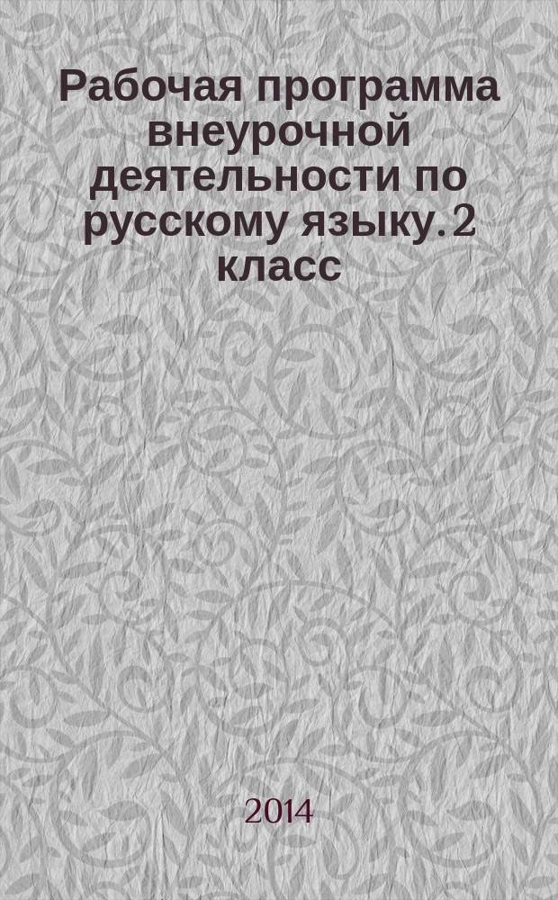 Рабочая программа внеурочной деятельности по русскому языку. 2 класс : "Путь к грамотности"