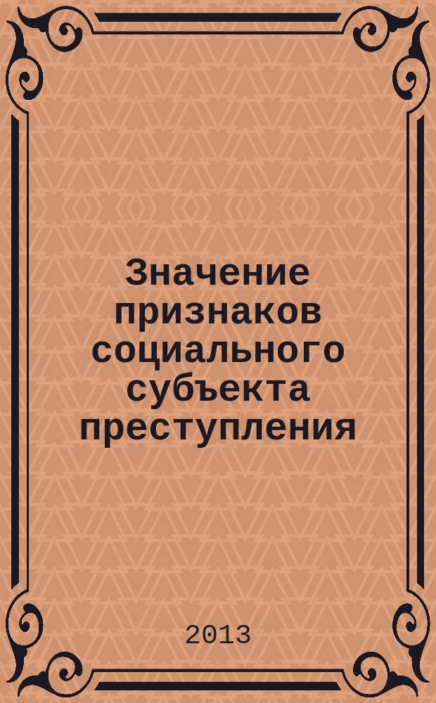 Значение признаков социального субъекта преступления : учебное пособие