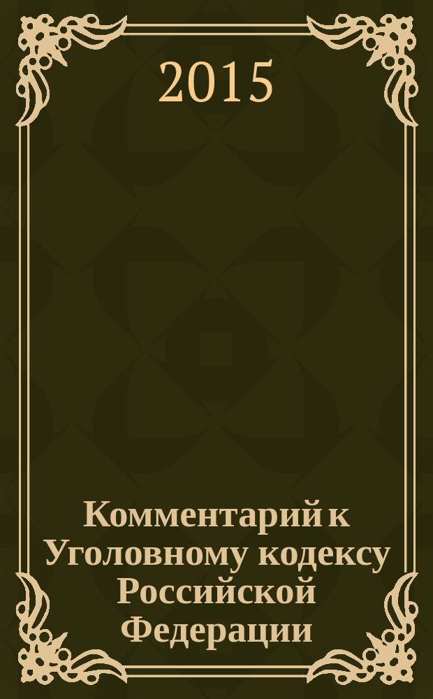 Комментарий к Уголовному кодексу Российской Федерации (постатейный) : УК РФ с учетом последних изменений (федеральные законы № 218-ФЗ, 221-ФЗ и 245-ФЗ)
