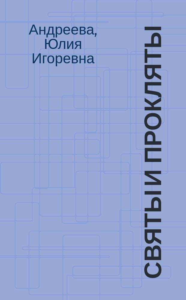Святы и прокляты : роман