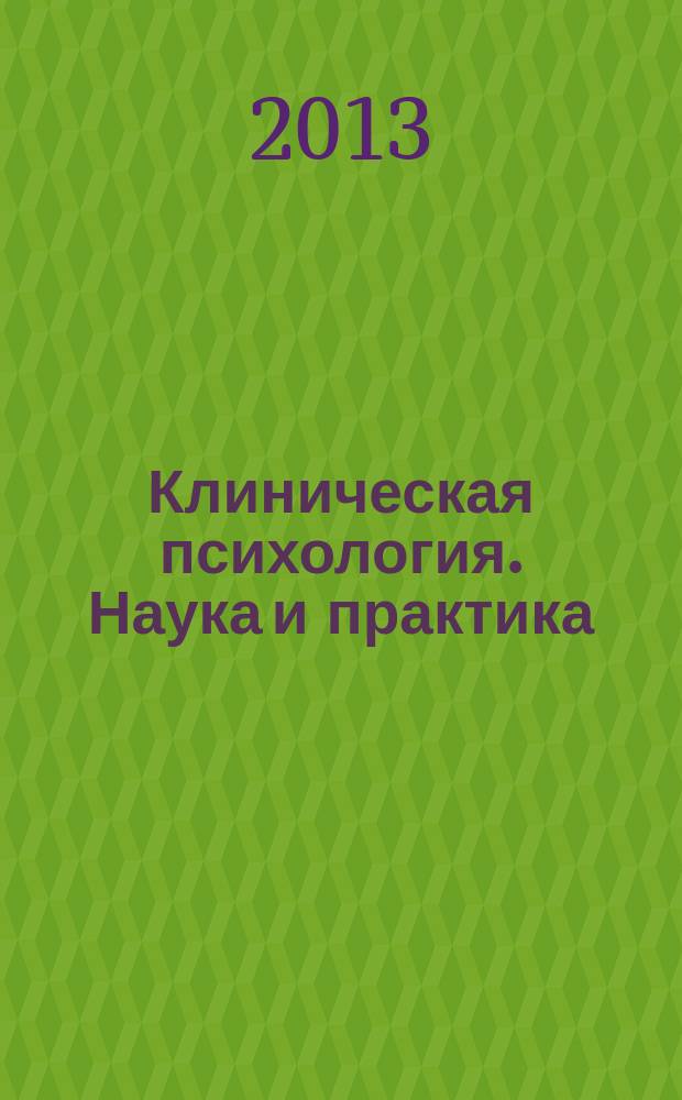 Клиническая психология. Наука и практика: пути интеграции : сборник методических материалов (по итогам всероссийской научно-практической конференции молодых ученых) : для студентов и аспирантов по направлениям "Психология", "Социальная работа", специальности "Клиническая психология"